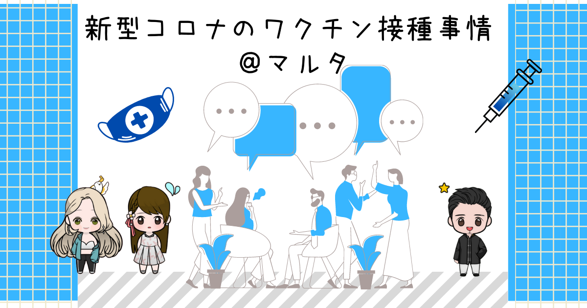 You are currently viewing 新型コロナのワクチン接種事情 – マルタ