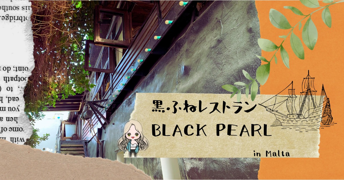 ブラックパール｜紹介記事