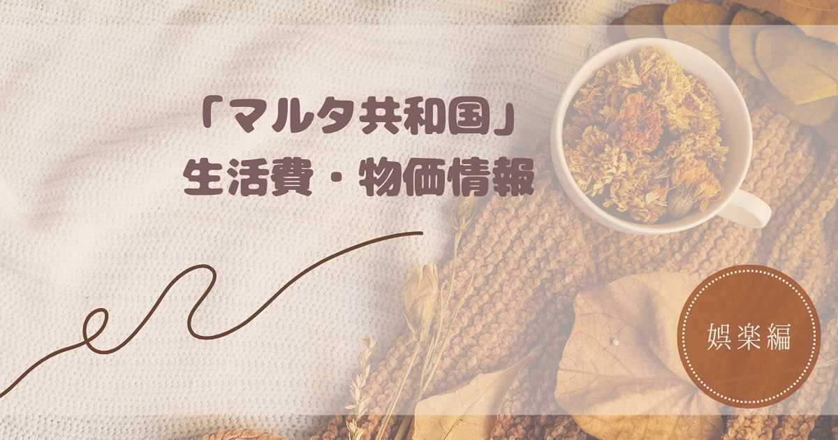 malta cost of living entertainment