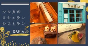 マルタのミシュランレストラン