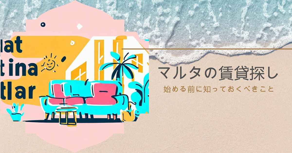 マルタの賃貸住宅